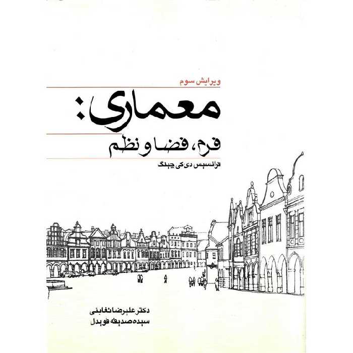 معماری: فرم، فضا و نظم (ویرایش سوم)