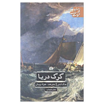گرگ دریا | مرکز فرهنگی آبی
