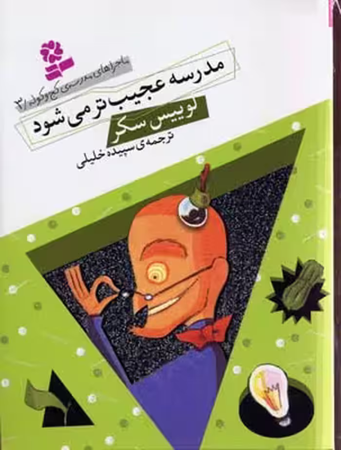 ماجراهای مدرسه ی کج و کوله 3 (مدرسه عجیب تر می شود)