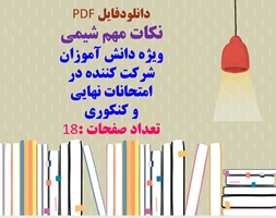 نکات مهم شیمی ویژه دانش آموزان شرکت کننده در امتحانات نهایی و کنکوری