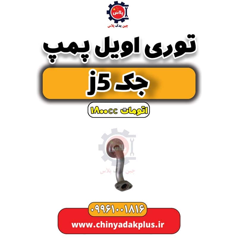 توری اویل پمپ جک J5 اتوماتیک 1800cc