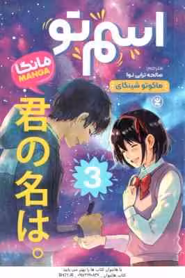 اسم تو 3 ( ماکوتو شینکای – صالحه ترابی نوا )