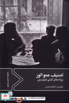 قیمت و خرید کتاب تصنیف عمو انور اثر مارگو ریمر | ایده بوک