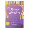 کتاب تولستوی و مبل بنفش اثر نینا سنکویچ انتشارات کتاب کوله پشتی