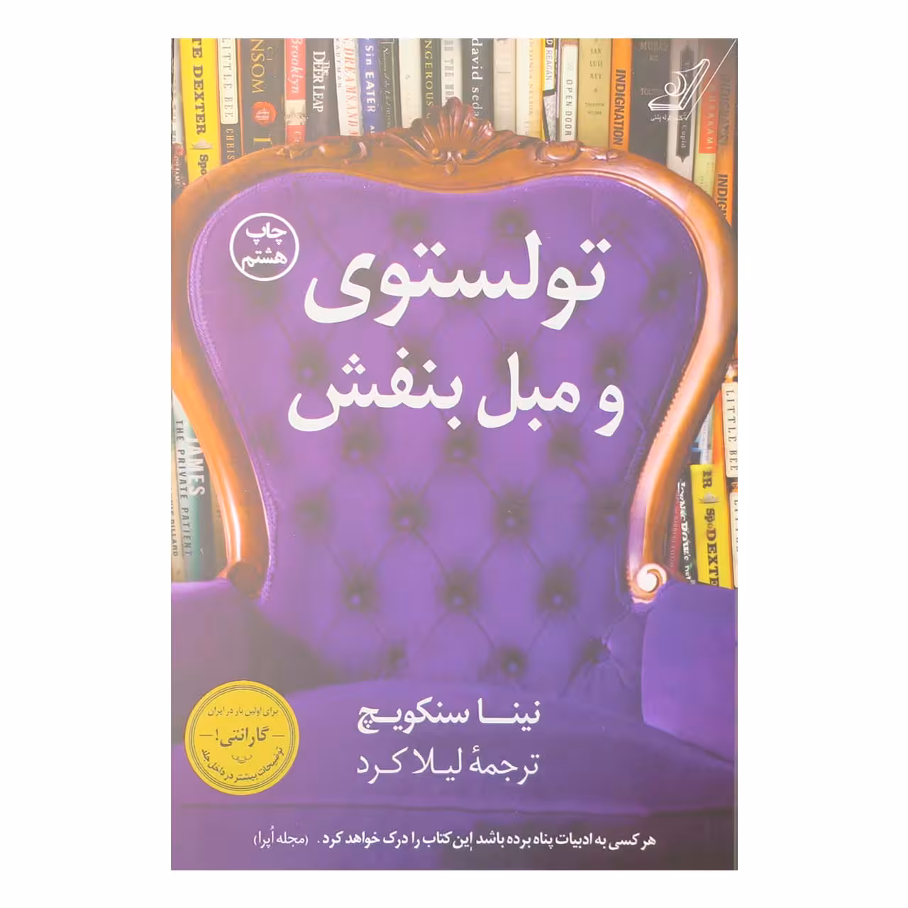 کتاب تولستوی و مبل بنفش اثر نینا سنکویچ انتشارات کتاب کوله پشتی