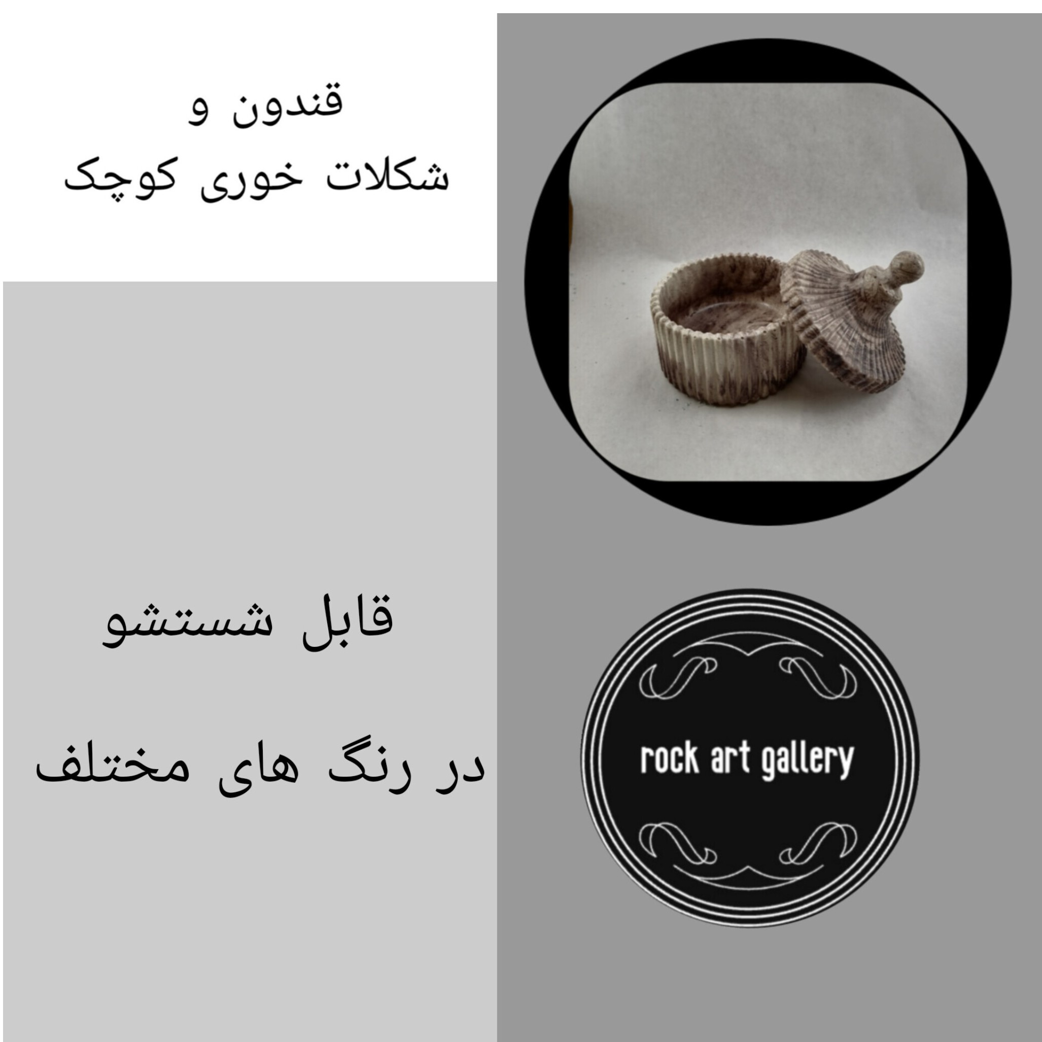 قندون و شکلات خوری کوچک