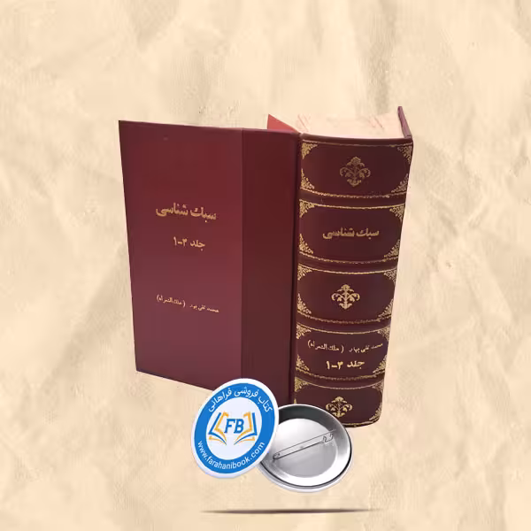 سبک شناسی 9