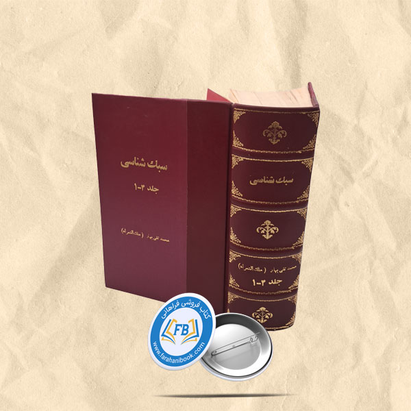 سبک شناسی 9