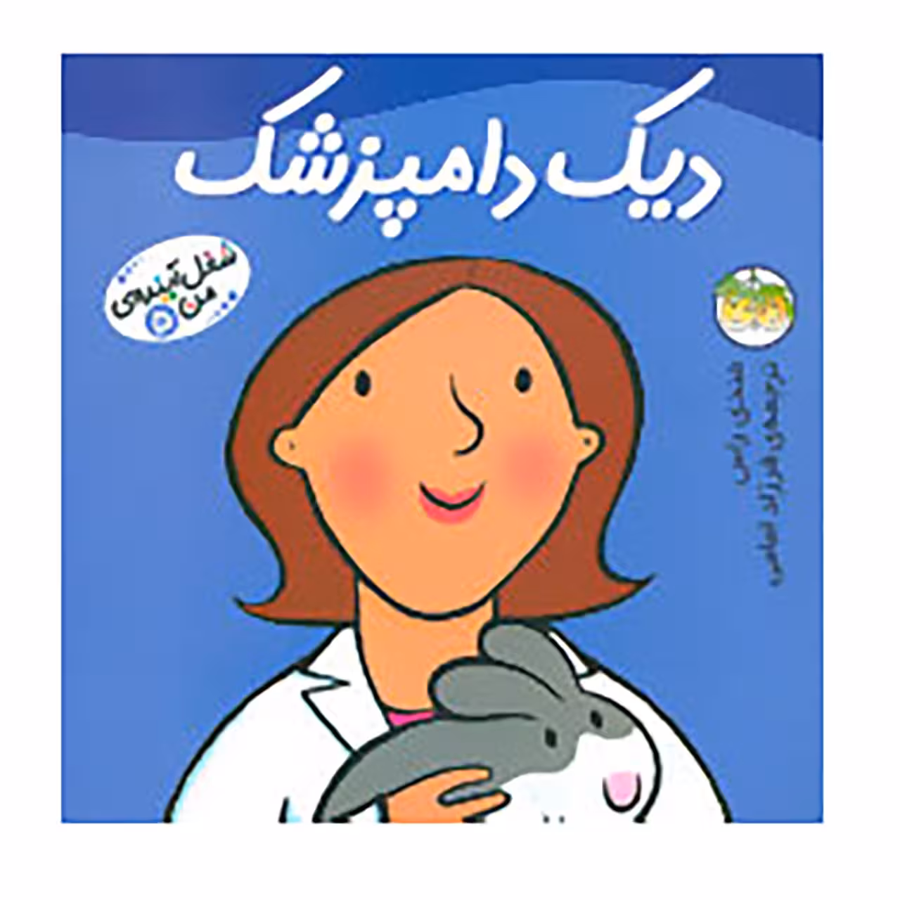 کتاب شغل آینده ی من 5 اثر مندی راس