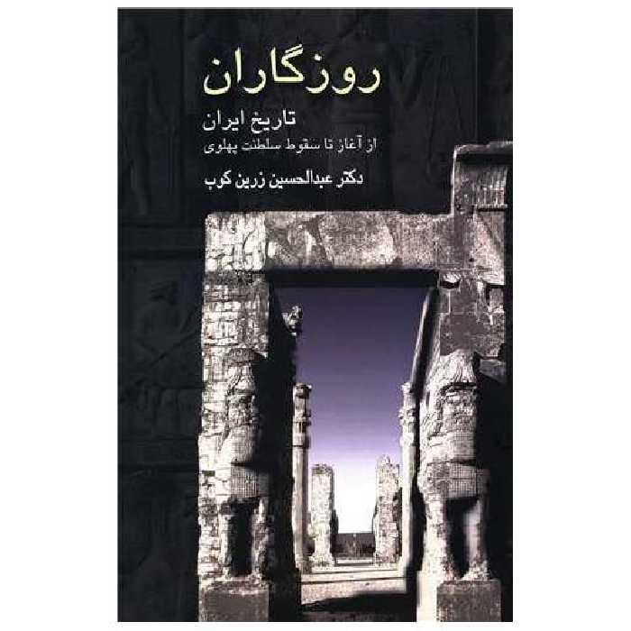 کتاب روزگاران (تاریخ ایران از آغاز تا سقوط سلطنت پهلوی) اثر عبد الحسین زرین کوب