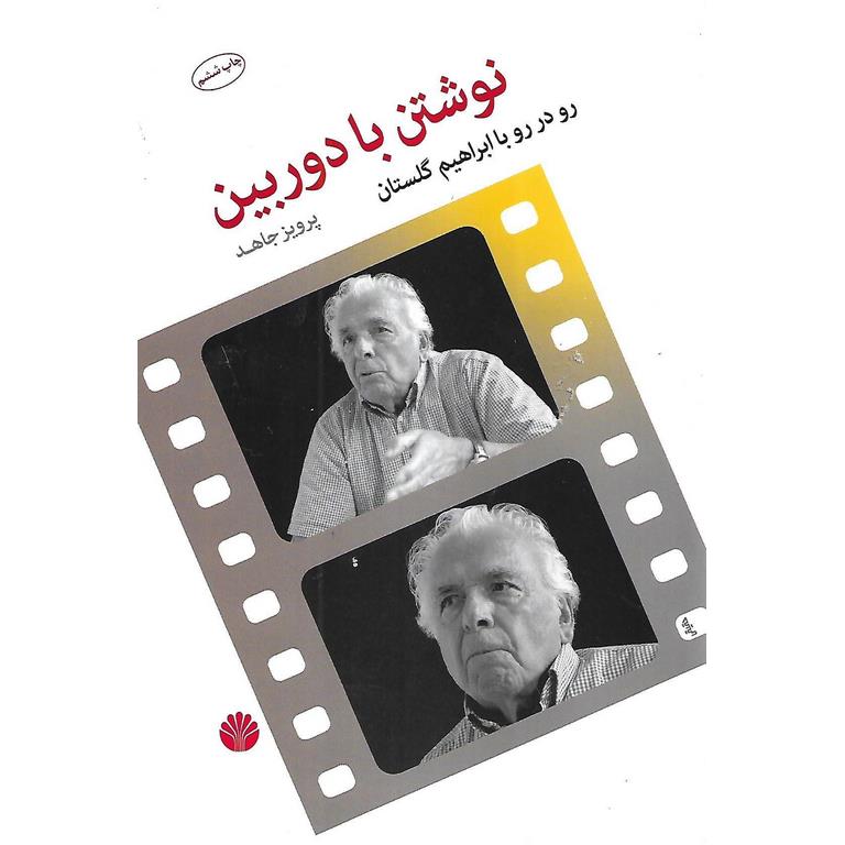 نوشتن با دوربین