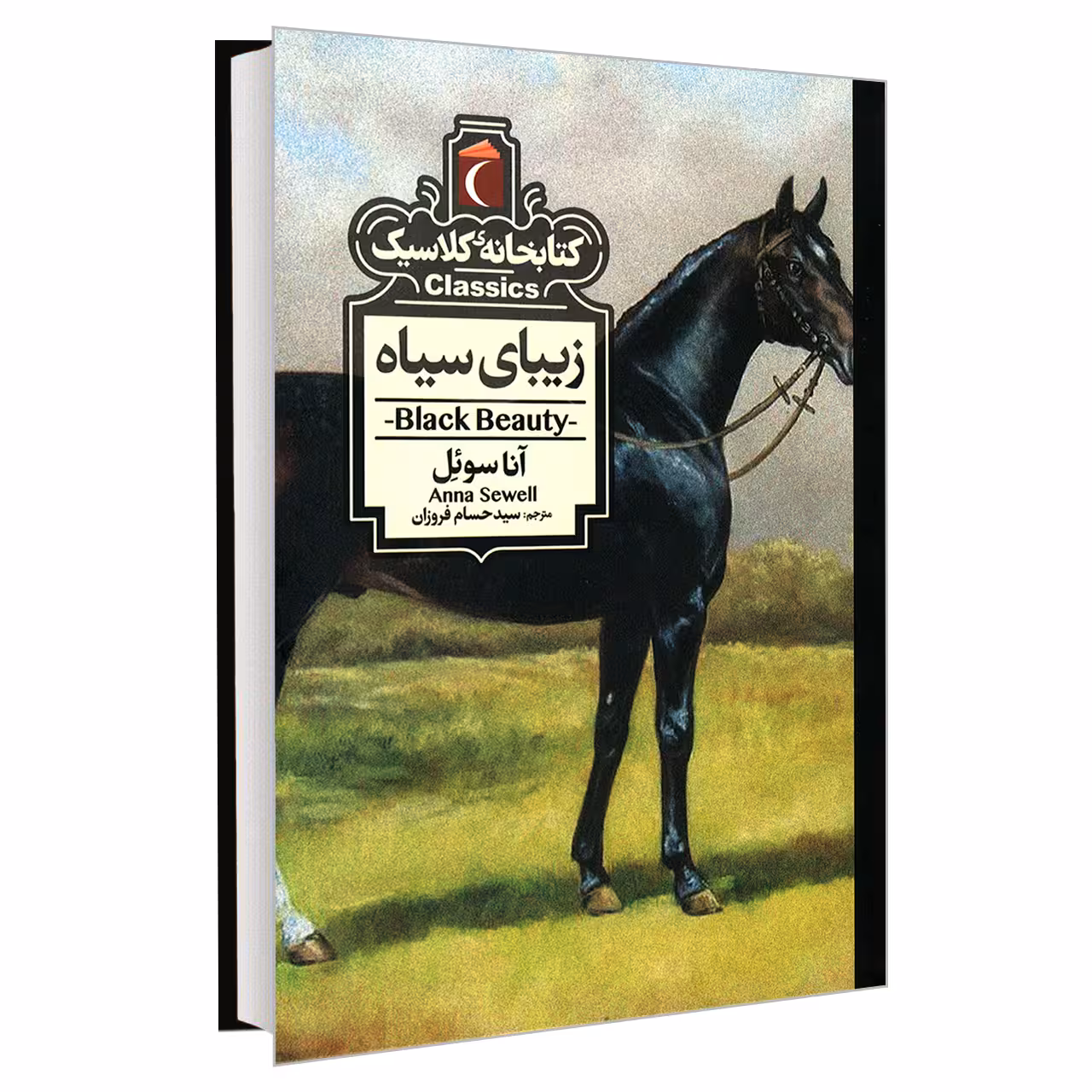 کتاب کتابخانه کلاسیک زیبای سیاه اثر آنا سوئل نشر محراب قلم