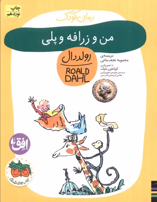 من و زرافه و پلی (رمان کودک 4) - ناشربوک | خرید آنلاین کتاب
