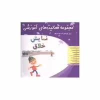 کتاب مجموعه فعالیت‌های آموزشی (3 تا 3/5) اثر نبی الله صادقیان