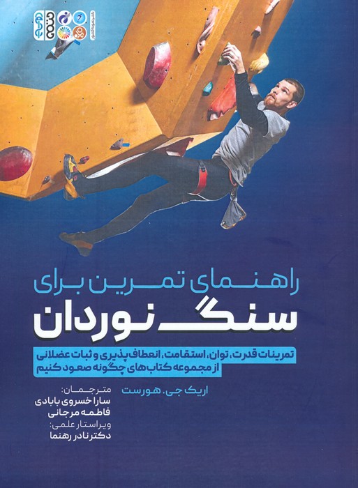 راهنمای تمرین برای سنگ نوردان - ناشربوک | خرید آنلاین کتاب
