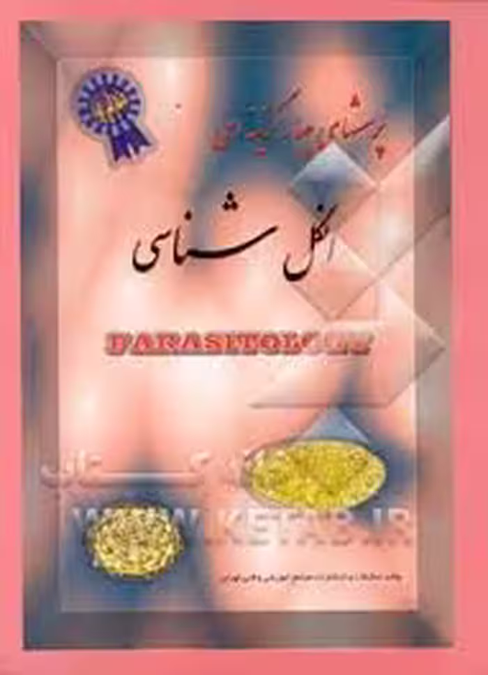 انگل شناسی ( واحد تحقیقات – پرویز کواکب ) پرسشهای چهار گزینه ای