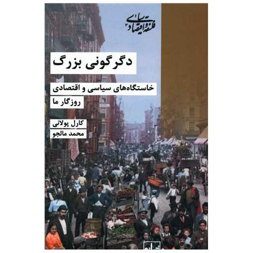 کتاب دگرگونی بزرگ اثر کارل پولانی