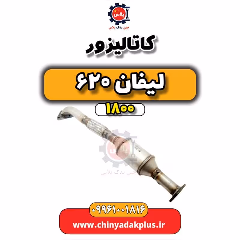 کاتالیزور لیفان 620 موتور 1800