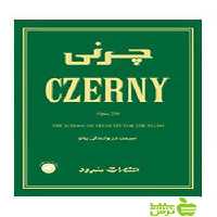 چرنی اپوس 299 سرعت در نوازندگی پیانو کارل چرنی سرود - خرید با تخفیف ویژه
