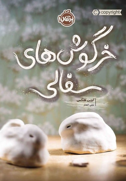 خرگوش های سفالی - کتاب‌فروشی کوچه کتاب