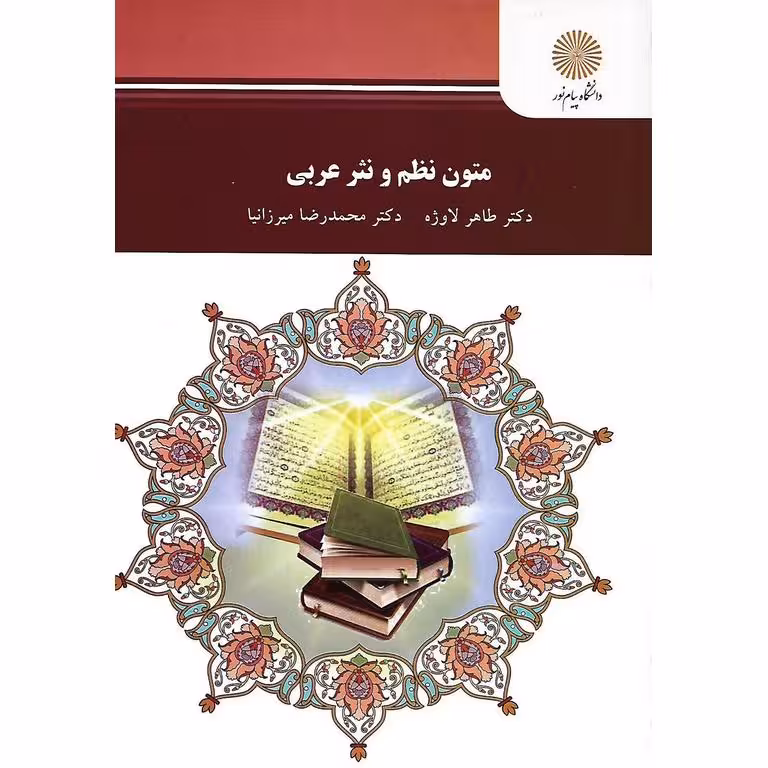 متون نظم و نثر عربی