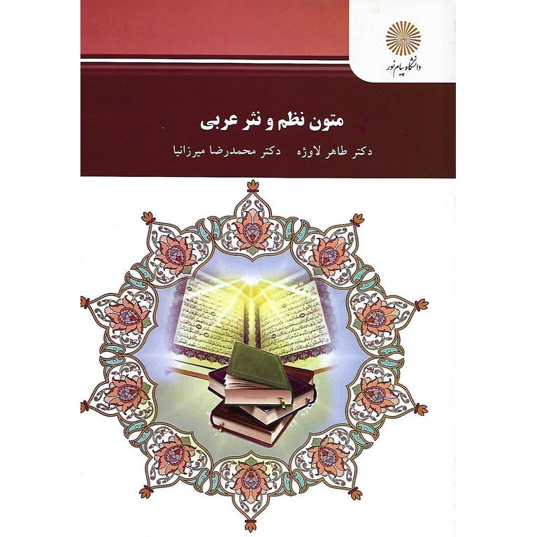 متون نظم و نثر عربی