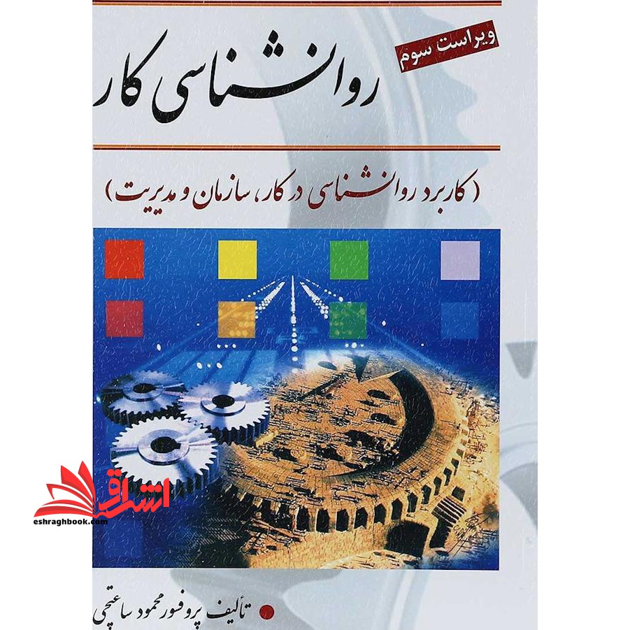 روان شناسی کار (کاربرد روانشناسی در کار، سازمان و مدیریت) - فروشگاه کتاب اشراق