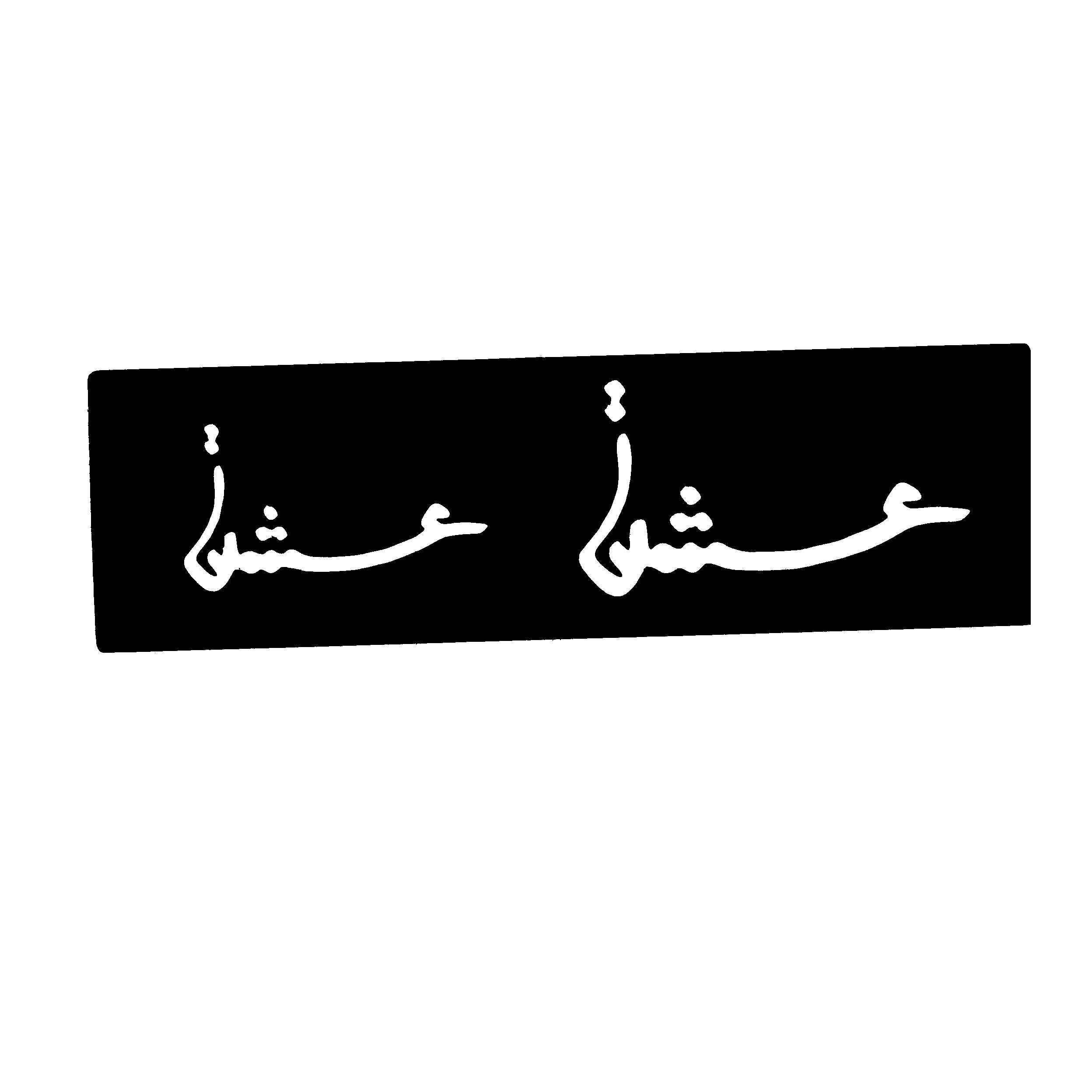 شابلون تتو موقت کد 651