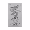 کتاب من باغ می پوشم اثر سعیده موسوی زاده انتشارات کانون پرورش فکری کودکان و نوجوانان