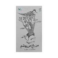 کتاب من باغ می پوشم اثر سعیده موسوی زاده انتشارات کانون پرورش فکری کودکان و نوجوانان