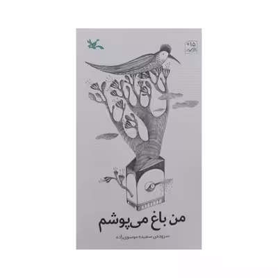 کتاب من باغ می پوشم اثر سعیده موسوی زاده انتشارات کانون پرورش فکری کودکان و نوجوانان