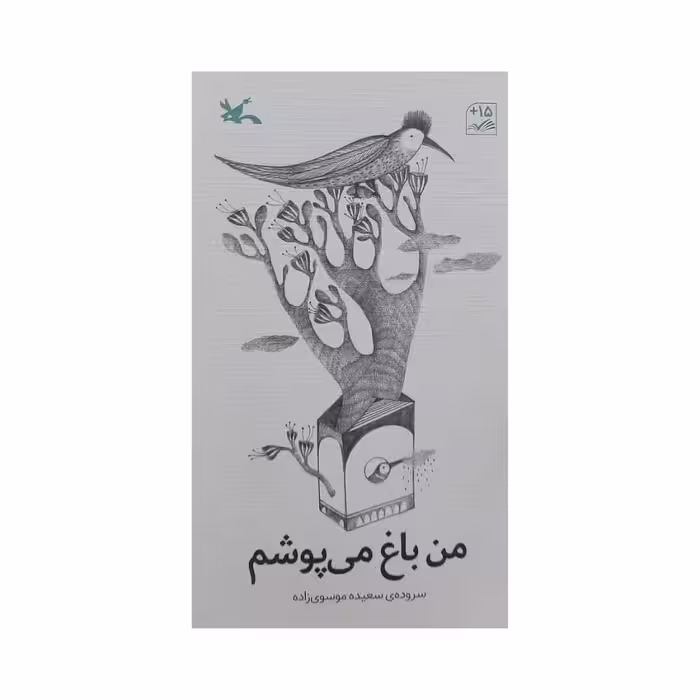 کتاب من باغ می پوشم اثر سعیده موسوی زاده انتشارات کانون پرورش فکری کودکان و نوجوانان