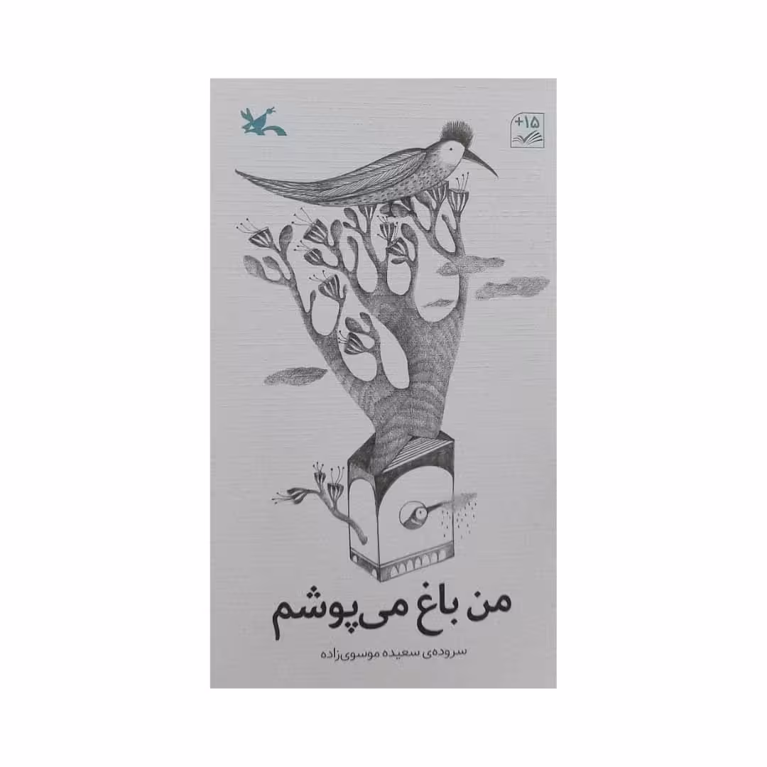 کتاب من باغ می پوشم اثر سعیده موسوی زاده انتشارات کانون پرورش فکری کودکان و نوجوانان