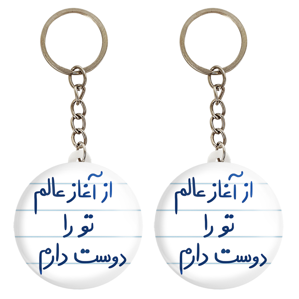 جاکلیدی خندالو مدل از آغاز عالم تو را دوست دارم کد 5845 مجموعه 2 عددی