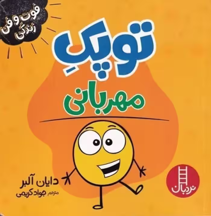 توپک مهربانی (فوت و فن زندگی) - کتاب‌فروشی کوچه کتاب