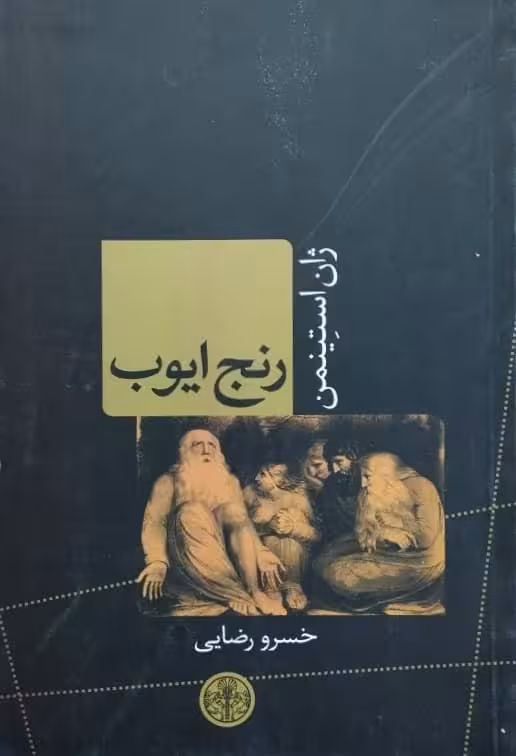 رنج ایوب نوشته‌ ژان استینمن