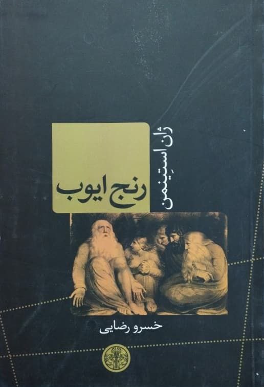 رنج ایوب نوشته‌ ژان استینمن
