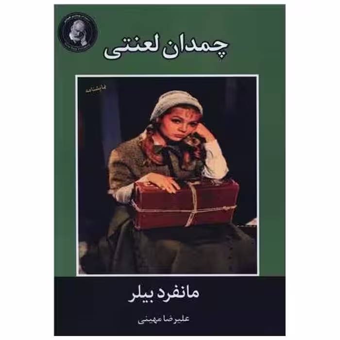 کتاب چمدان لعنتی اثر مانفرد بیلر