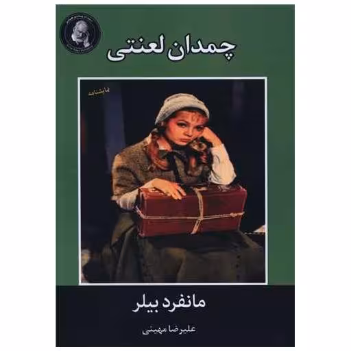 کتاب چمدان لعنتی اثر مانفرد بیلر