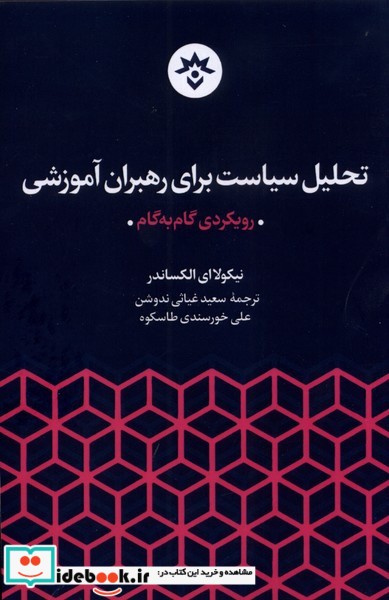 کتاب تحلیل سیاست برای رهبران آموزشی