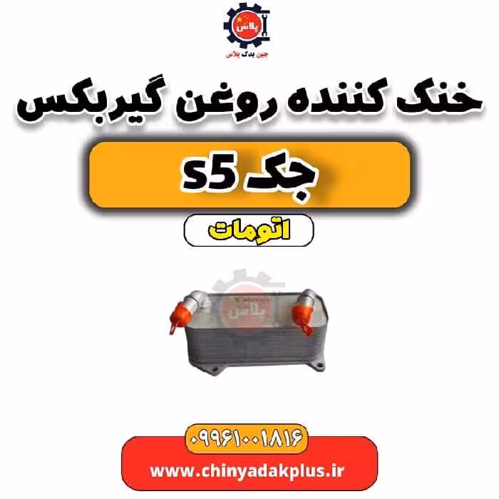 خنک کننده روغن گیربکس جک s5 اتومات