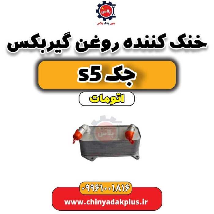 خنک کننده روغن گیربکس جک s5 اتومات