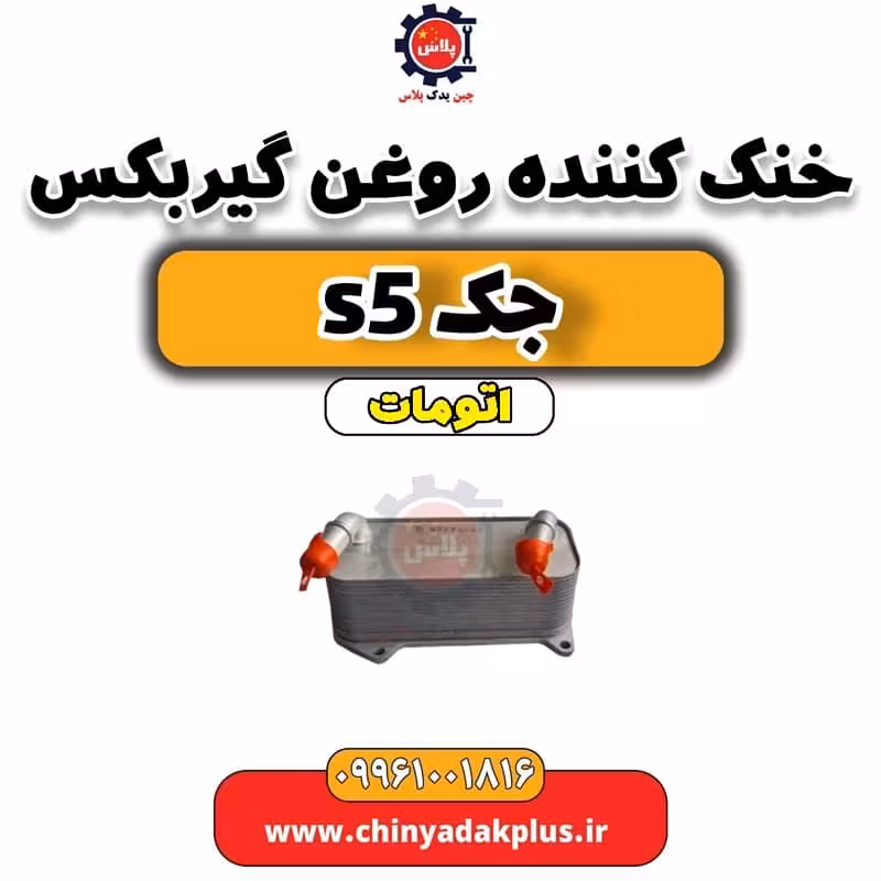 خنک کننده روغن گیربکس جک s5 اتومات