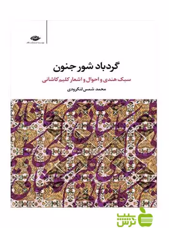 گردباد شور جنون محمد شمس لنگرودی نگاه - سیب ترش - SibTorsh محمد شمس لنگرودی