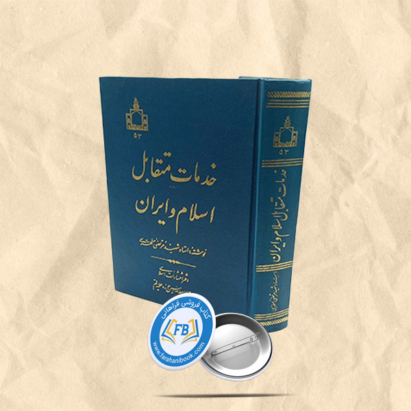 خدمات متقابل اسلام و ایران