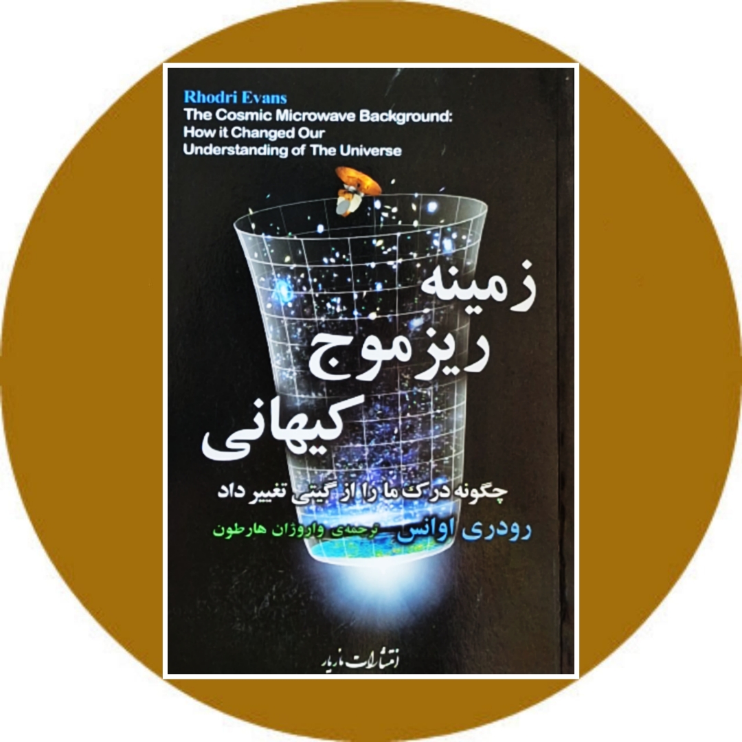 کتاب زمینه ریزموج کیهانی - خرید با تخفیف چهل درصد ازکتاب دایره قهوه ای