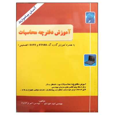 کتاب آموزش دفترچه محاسبات اثر امید خورابلو و اکبر ترکاشوند نشر دانشگاهی فرهمند