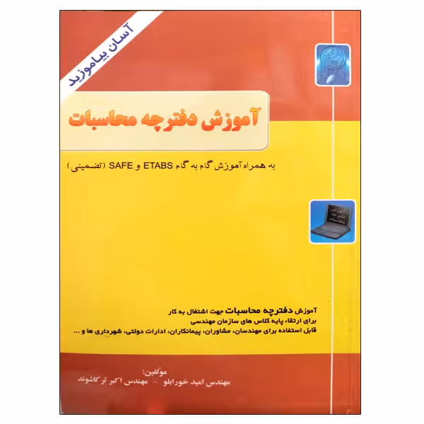 کتاب آموزش دفترچه محاسبات اثر امید خورابلو و اکبر ترکاشوند نشر دانشگاهی فرهمند