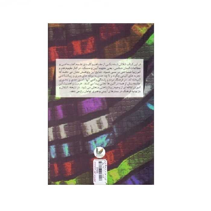 کتاب آیین و هنر در فرهنگ ایرانی اثر جبار رحمانی نشر اندیشه احسان