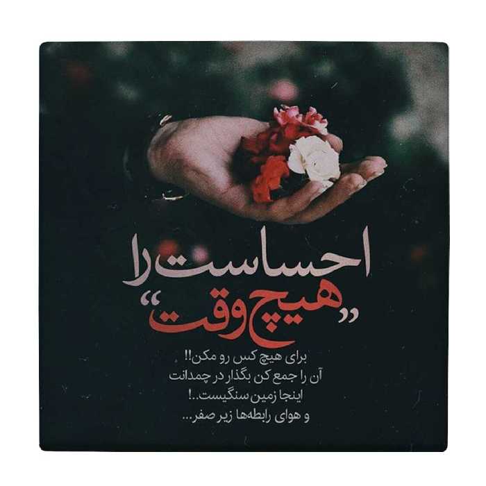  کاشی کارنیلا طرح احساست را هیچ وقت برای هیچ کس رو مکن کد wkk1476